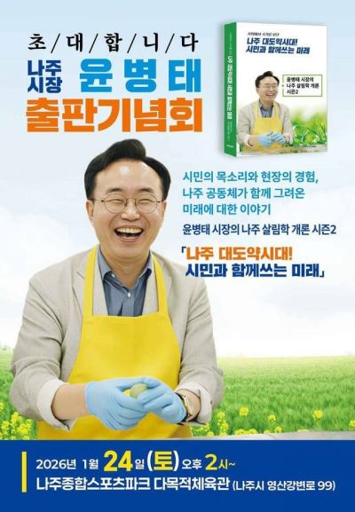 윤병태 나주시장, 24일 출판기념회…시책 성과·비전 제시 