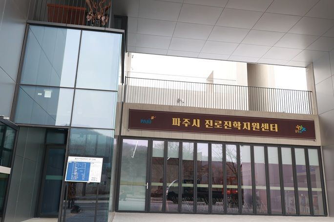 파주시, '진로진학지원센터' 이전 개소…미래 인재 육성 본격화