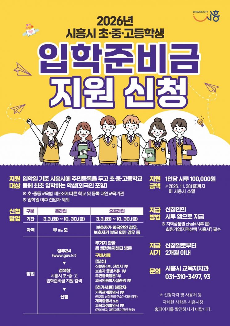시흥시, 초·중·고 신입생에 입학준비금 10만원 지원
