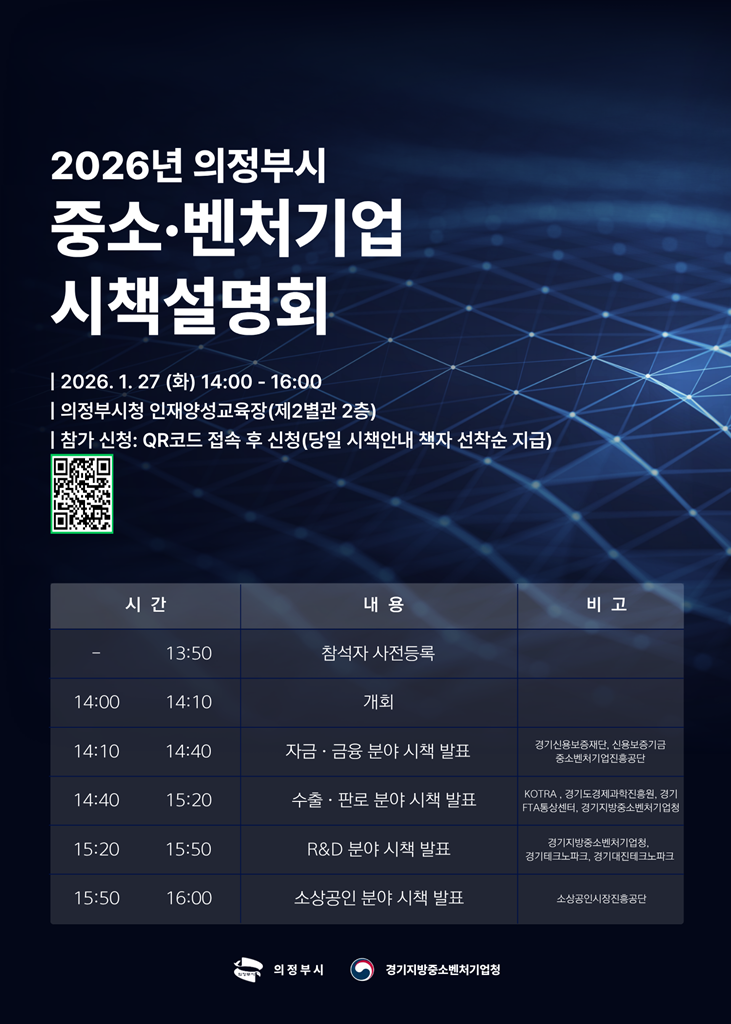 의정부시, 27일 '2026년 중소·벤처기업 시책설명회' 개최