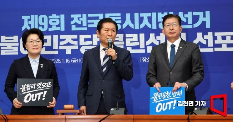 [포토] 與 지방선거 클린선거 선포식…정청래 "불공정 경선 엄단"