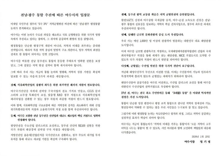 여수시, 전남·광주 통합 따른 '5대 핵심 과제' 정부 건의