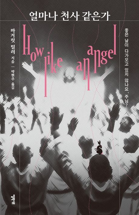 [이 주의 소설책]' 얼마나 천사 같은가' 外