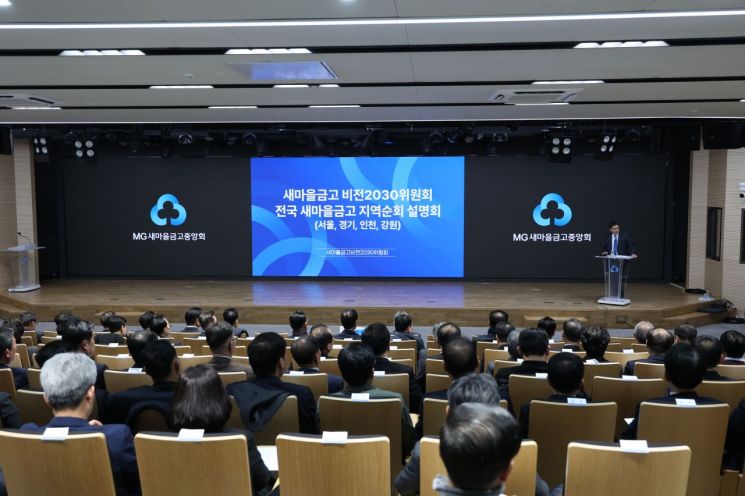 새마을금고 비전2030위원회, 지역별 순회 설명회 개최