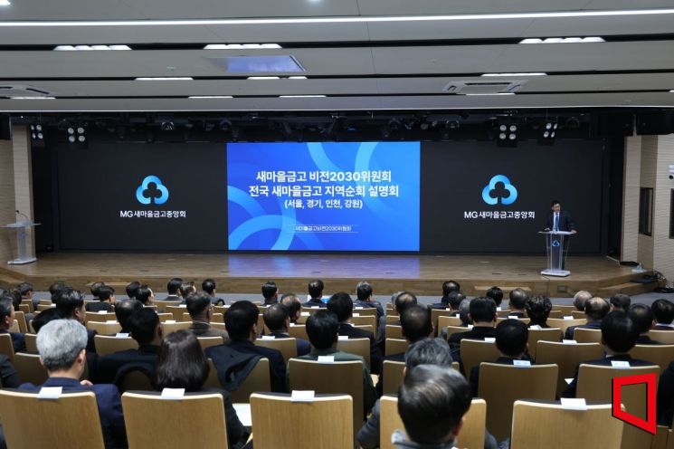 새마을금고 ‘비전2030’ 전국 라운드…현장 목소리로 밑그림 다시 그린다