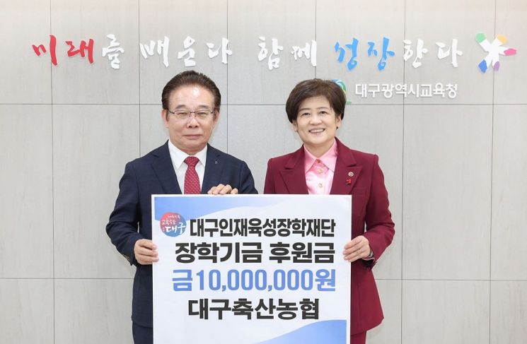 대구축산농협, 대구장학재단에 1000만원 기탁