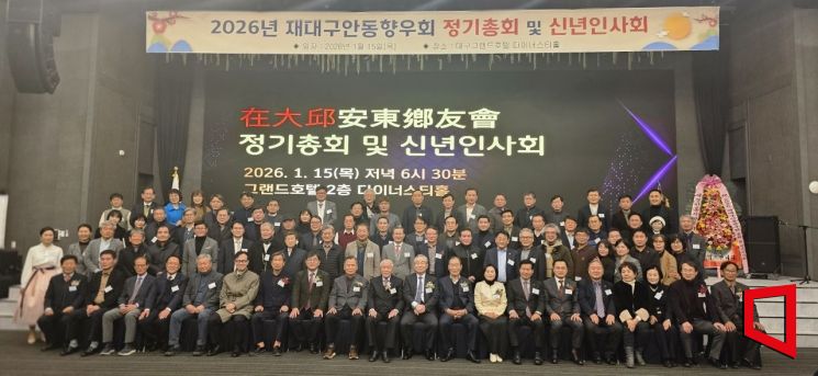 “안동의 이름으로 다시 모였다”…재대구안동향우회, 500명 신년 결의