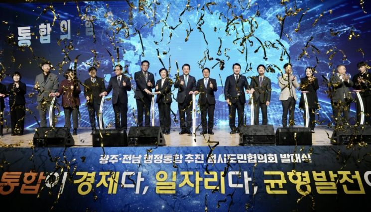 광주·전남 행정통합 범시도민 협의회 출범…공론화 시동