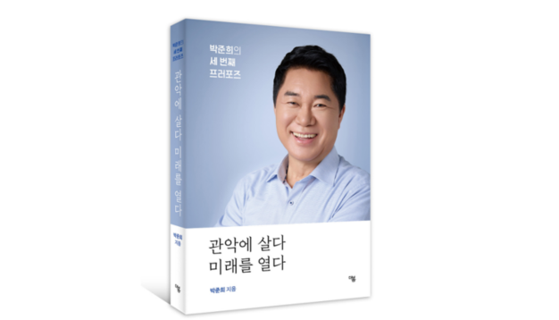 "관악을 벤처 도시로 바꾼 기록"…박준희 관악구청장, 24일 출판기념회