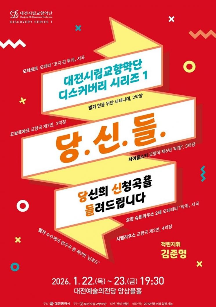 대전시립교향악단, '관객 신청곡' 공연 