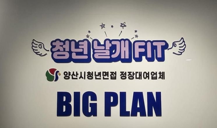 양산시, 면접 앞둔 청년에 ‘날개’… 정장 무료대여 ‘청년날개 FIT’