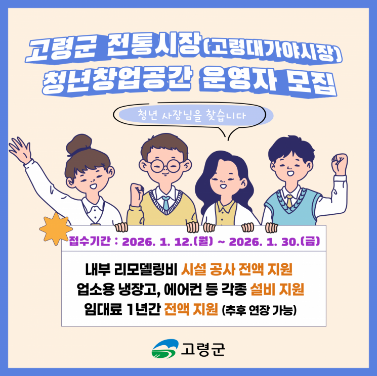 고령 대가야시장에 청년 창업 새바람… 신규 점포 입점자 모집