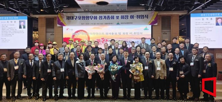 포항을 품은 대구…재대구포항향우회, 새 리더십 출범