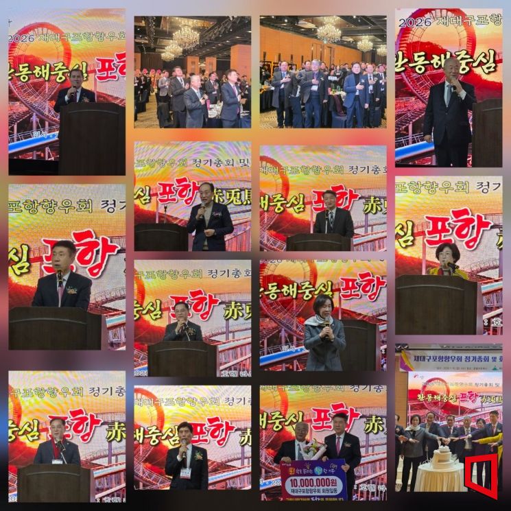 포항을 품은 대구…재대구포항향우회, 새 리더십 출범