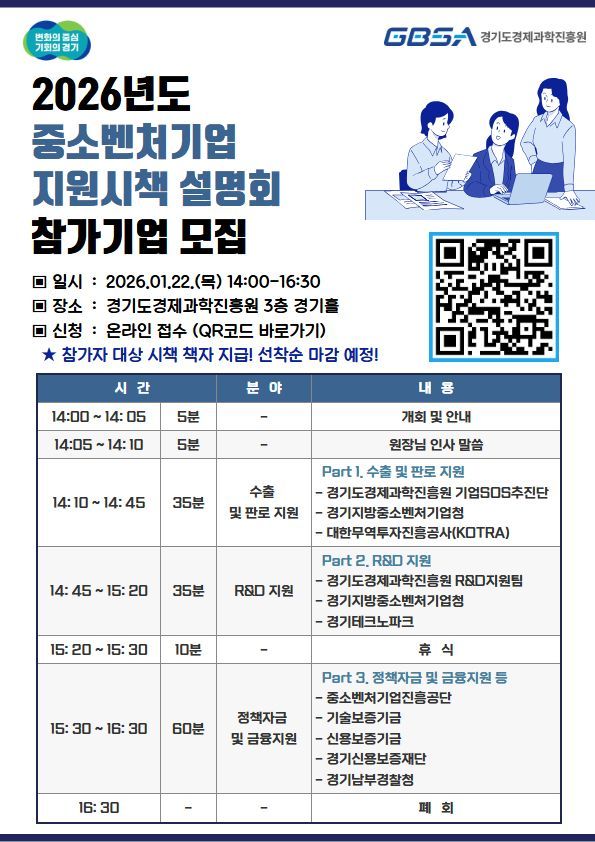 경과원, 22일 '중소벤처기업 지원시책 합동설명회'