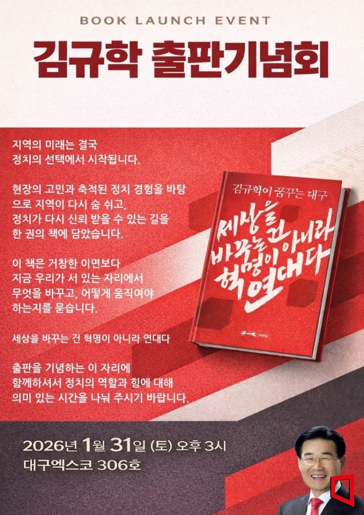 구호가 아닌 책임으로…김규학 전 의원 회고록, 대구의 숨을 되살리다