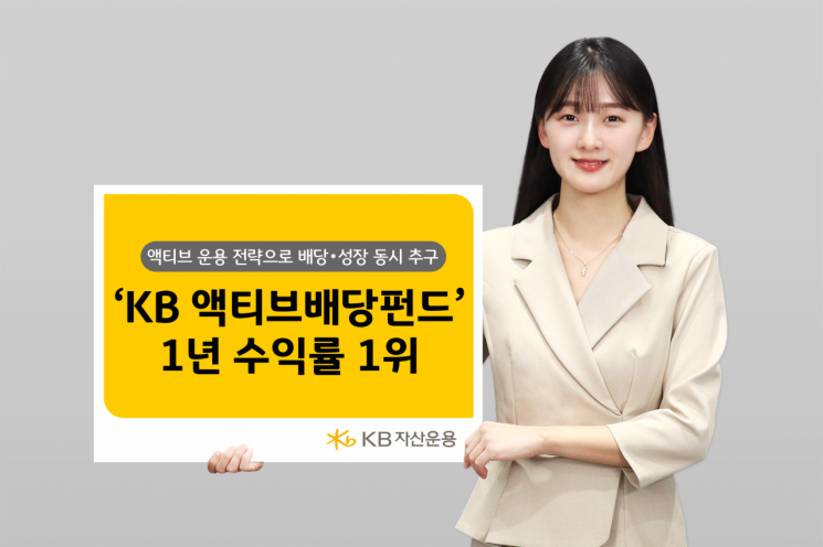 KB자산운용 KB액티브배당 펀드, 배당 투자 대표주자로 '우뚝'   