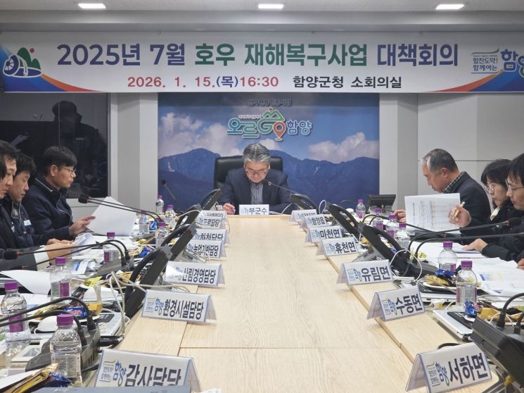 함양군, 신속한 재해복구 위해 관계 공무원 대책 회의 열어