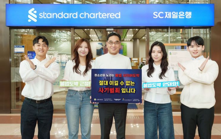 이광희 SC제일은행장, 청소년 불법도박 근절 캠페인 참여