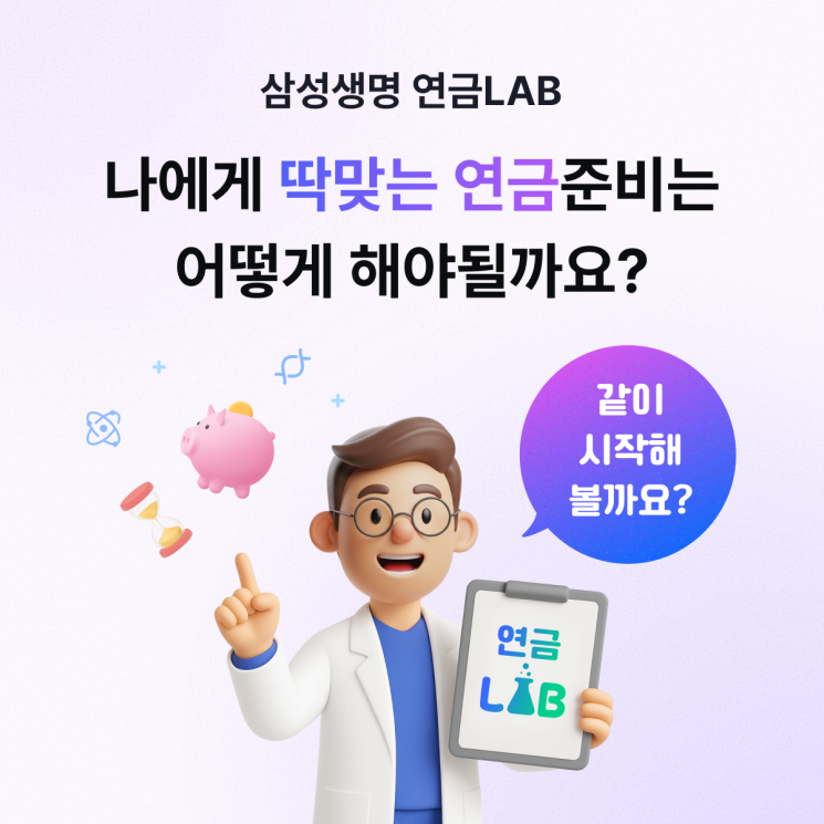 삼성생명, 고객 노후 준비 돕는 '연금LAB' 서비스 개시