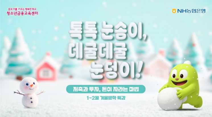 농협은행 청소년금융교육센터, 겨울방학 특강 실시