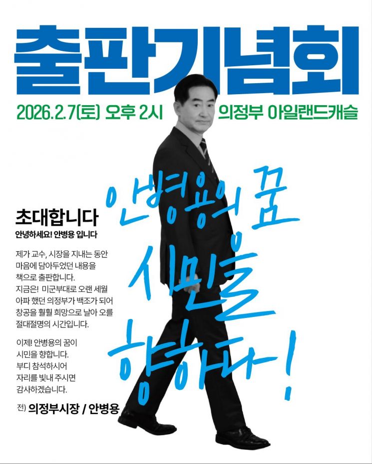 안병용 전 의정부시장, 2월 7일 출판기념회…“다시 시민 곁으로”