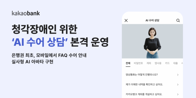 카카오뱅크, 청각장애인 위한 'AI 수어 상담' 본격 운영 
