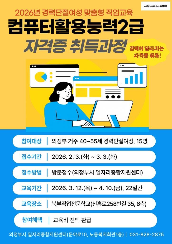 의정부시, 경력단절여성 위한 '컴활2급 자격과정' 교육생 모집