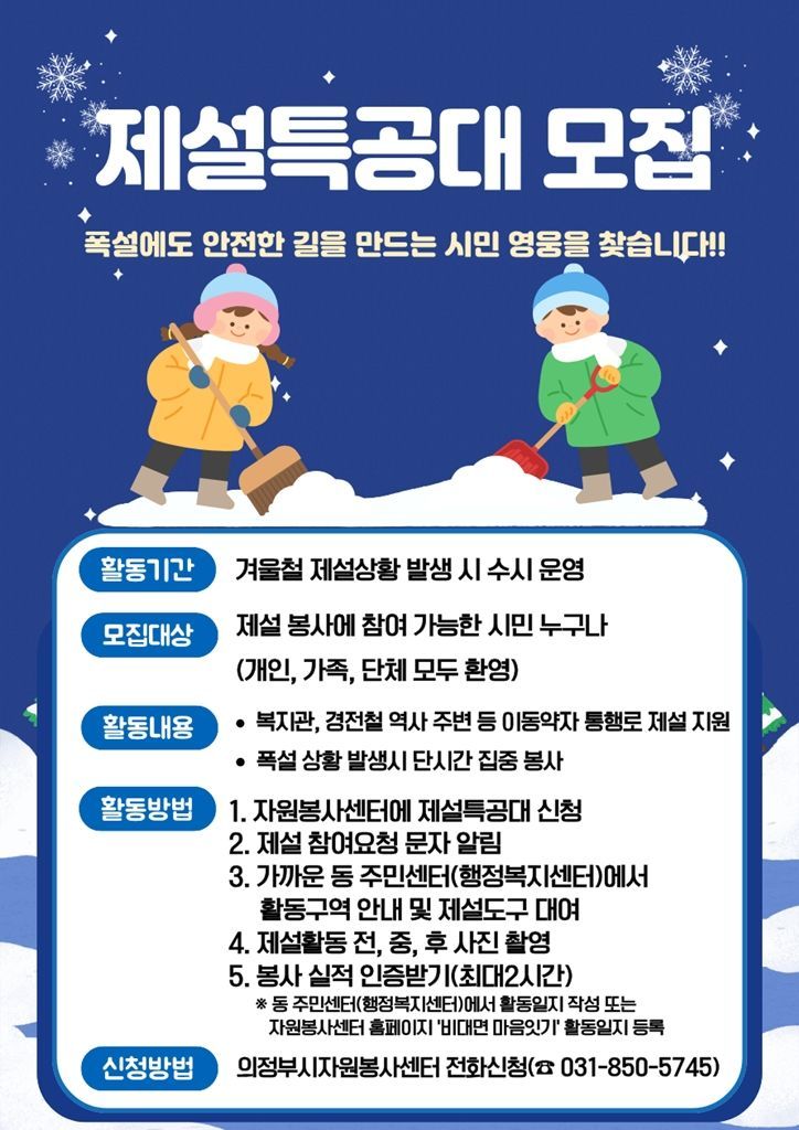 의정부시, 시민이 만드는 안전한 보행로…겨울철 '제설특공대' 모집