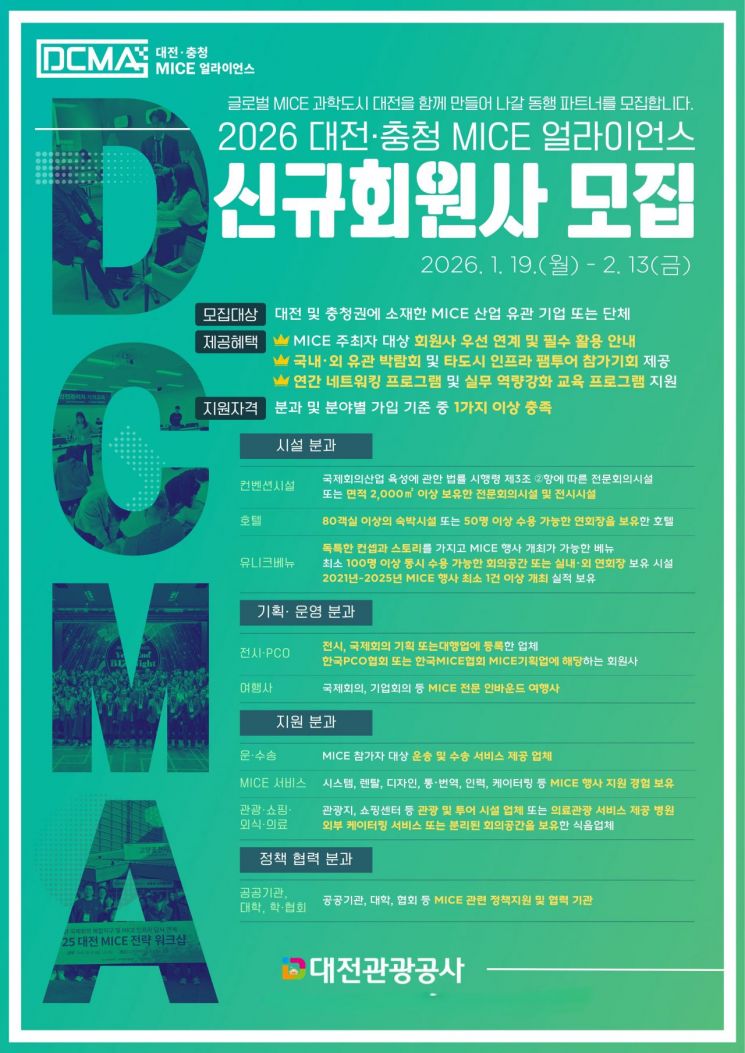 대전관광공사, '대전·충청 MICE 얼라이언스'신규 회원사 모집