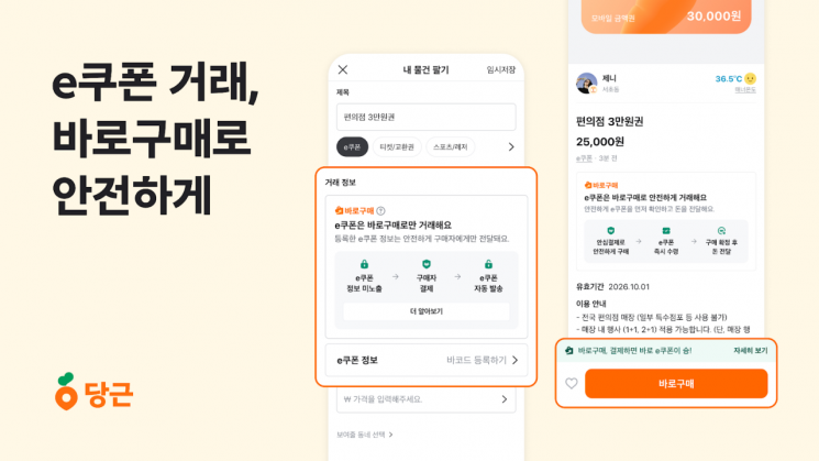 당근, e쿠폰 거래 ‘바로구매’로 안전·편의성 강화