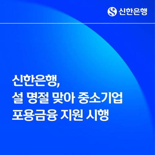 신한은행, 설 명절 맞아 중소기업에 15조 자금 공급