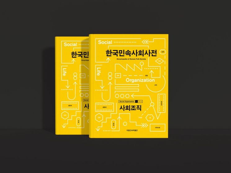 국립민속박물관, '한국민속사회사전 사회조직 편' 발간 