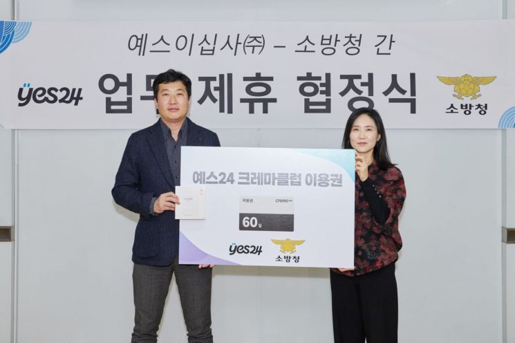 예스24, 소방청과 업무협약…전자책 이용권 7만 개 기증