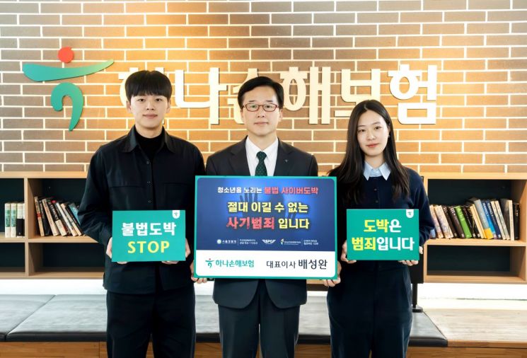 하나손보, '청소년 불법도박 근절 캠페인' 릴레이 참여