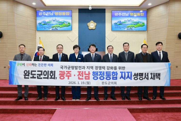 완도군의회 "광주·전남 통합, 지방소멸 막을 마지막 기회"