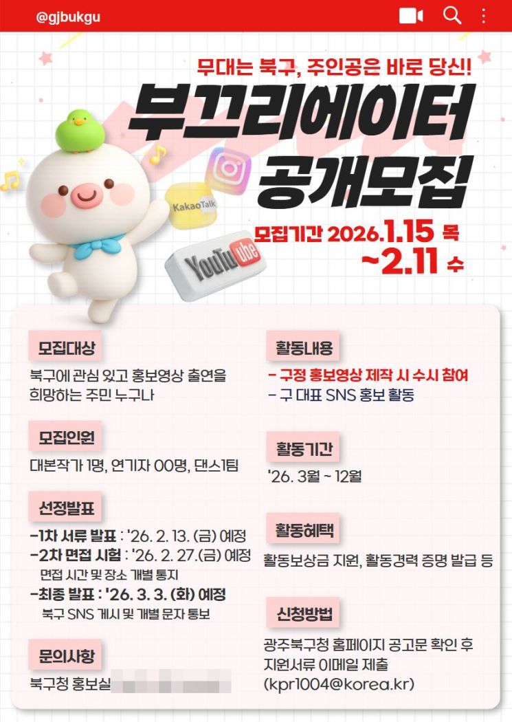 광주 북구, 주민 홍보단 '부끄리에이터' 모집