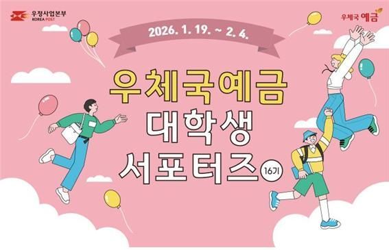 우본, 우체국예금 대학생 서포터즈 모집