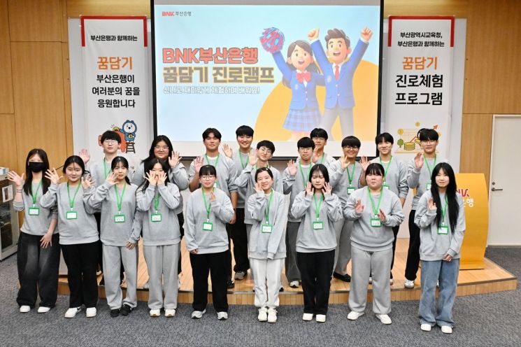 BNK부산은행, ‘꿈담기’ 진로체험 운영…금융인재 육성 나서