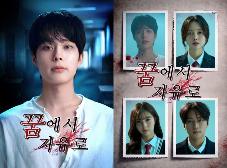 유선호 숏폼 드라마 '꿈에서 자유로' 4인 포스터 공개