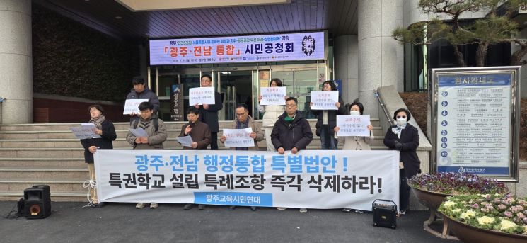 광주 교육단체 "행정통합 특별법 특례 조항은 지역 교육 불균형 심화"