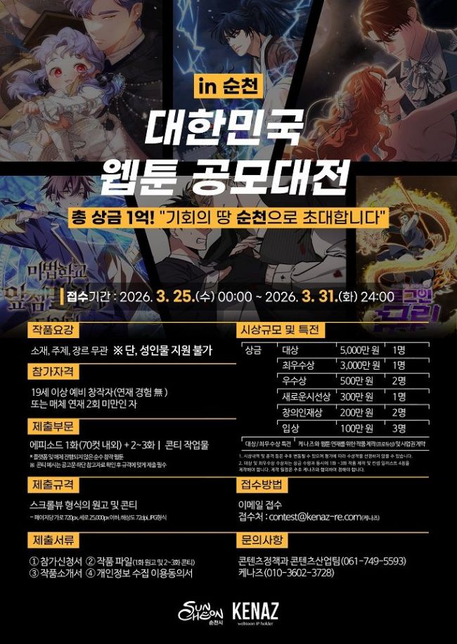'대한민국 웹툰 공모대전 in 순천' 공모…신인 웹툰 창작자 등용문