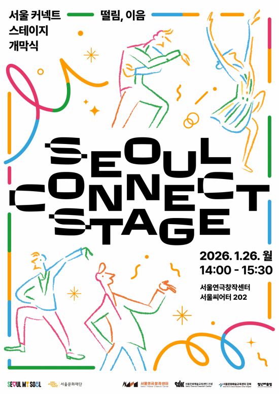 서울문화재단, 예술대 졸업예정자 위한 ‘서울 커넥트 스테이지’ 선보여