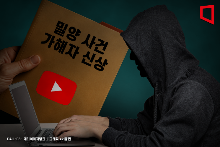 유튜버 남편에 '밀양 성폭행' 가해자 신상 유출 공무원, 징계 없었다