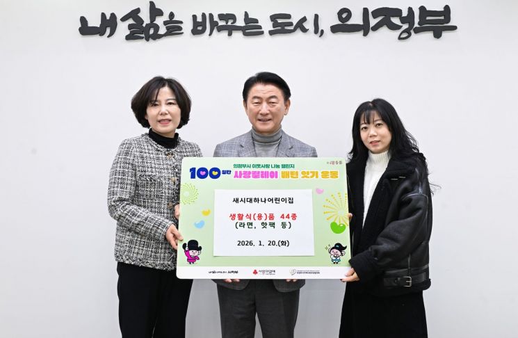 의정부시, 새시대하나어린이집 생활식품 44종 기부