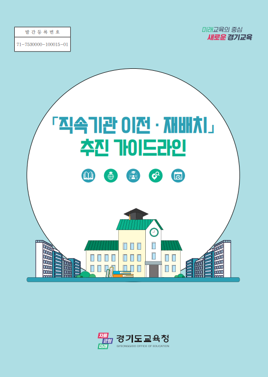 경기교육청, 직속기관 이전·재배치 추진 가이드라인 제작