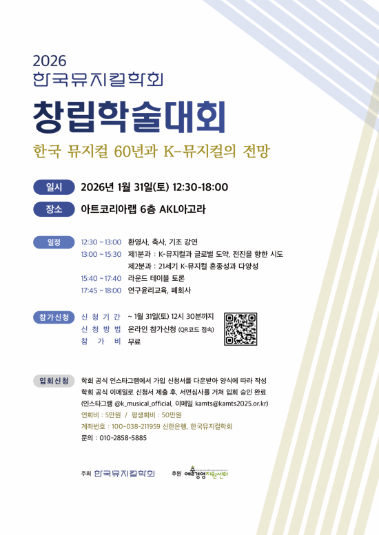 韓뮤지컬학회 창립학술대회 '한국 뮤지컬 60년과 전망'