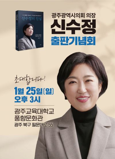 신수정 광주광역시의회의장, 25일 '신수정의 진심' 출판기념회 개최