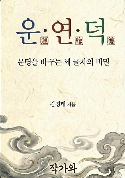 우리용인새마을금고 김경태 이사장, 전자책 ‘운연덕’ 출간