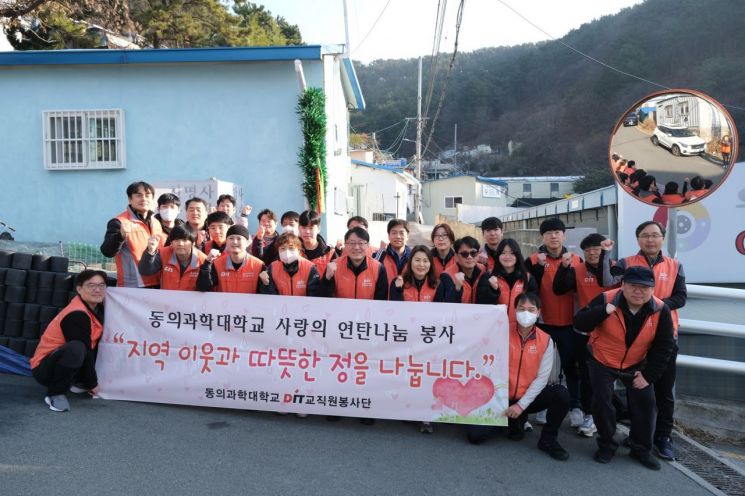 동의과학대 교직원봉사단, 남구 문현동서 ‘사랑의 연탄 나눔’